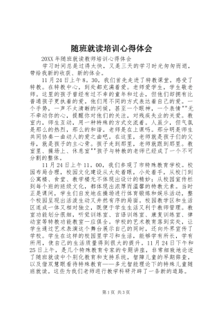 2024年随班就读培训心得体会