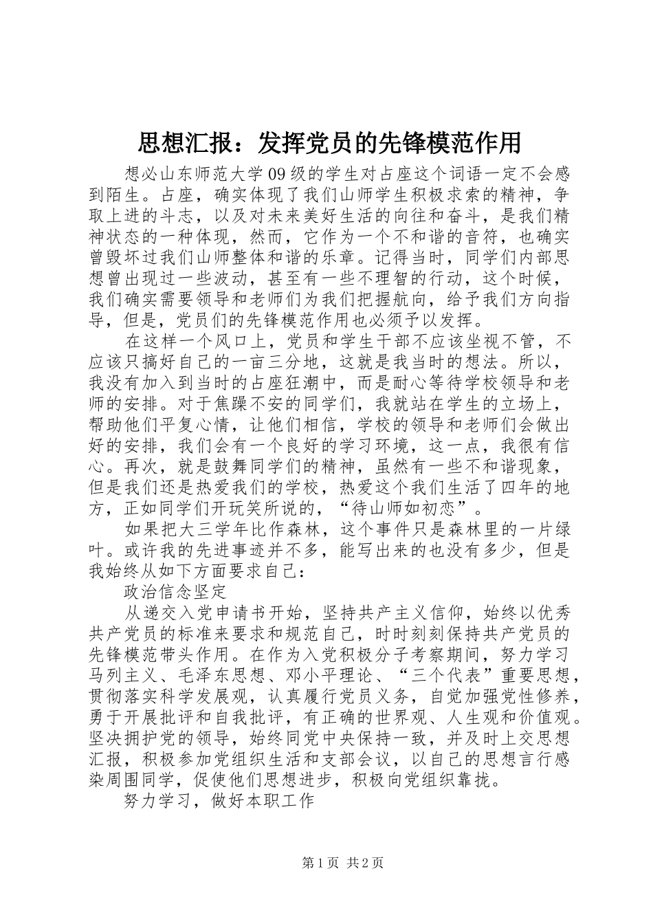 2024年思想汇报发挥党员的先锋模范作用_第1页