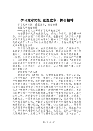 2024年学习党章简报重温党章，振奋精神