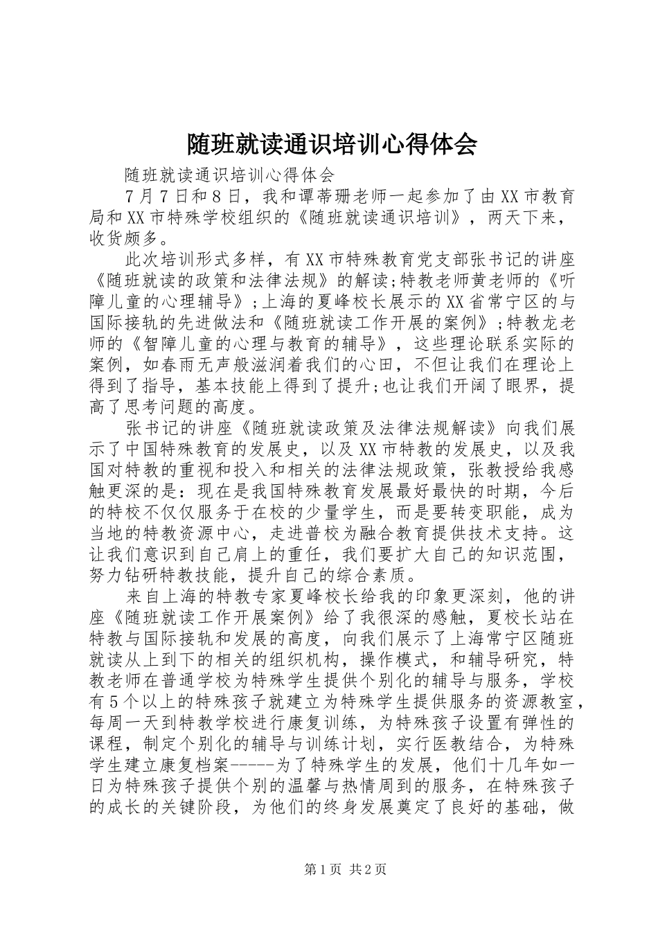 2024年随班就读通识培训心得体会_第1页