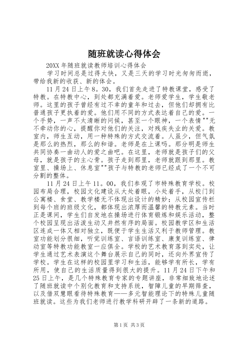 2024年随班就读心得体会_第1页