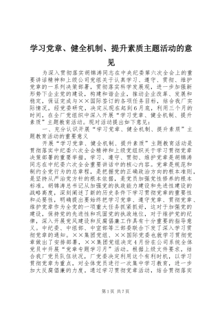 2024年学习党章健全机制提升素质主题活动的意见