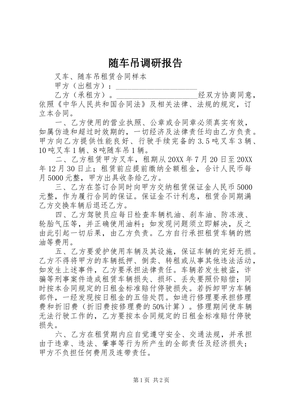 2024年随车吊调研报告_第1页