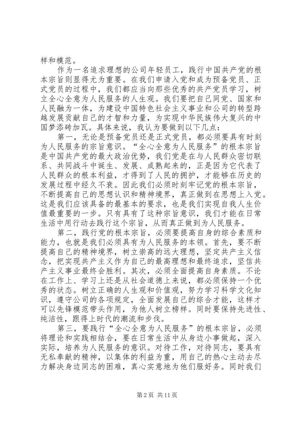 2024年学习党章践行宗旨全心全意为人民服务_第2页