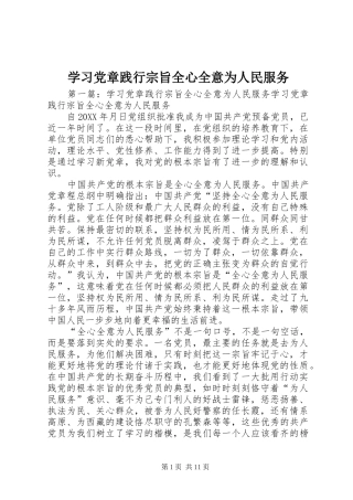 2024年学习党章践行宗旨全心全意为人民服务
