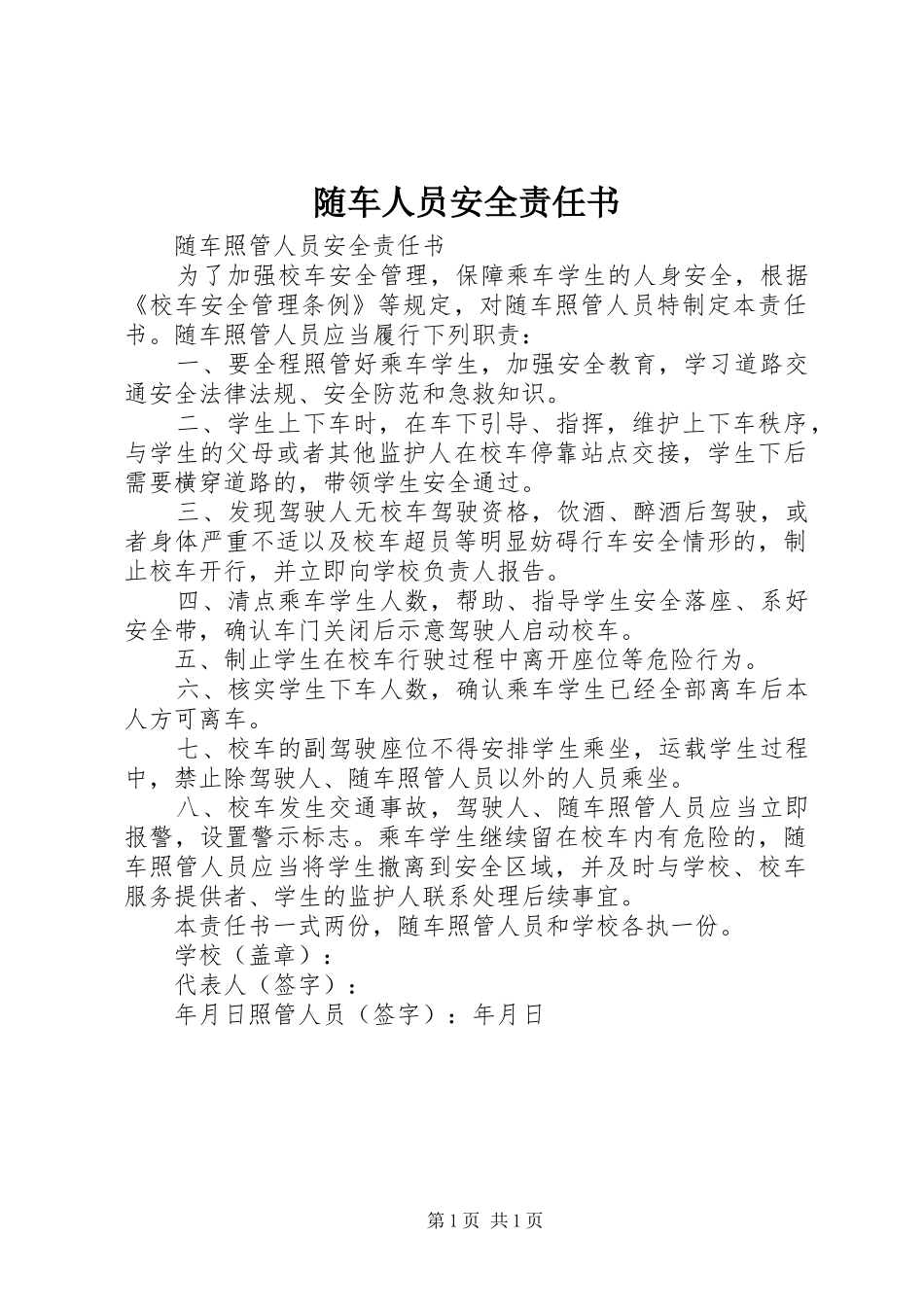 2024年随车人员安全责任书_第1页