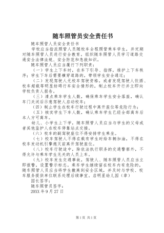 2024年随车照管员安全责任书