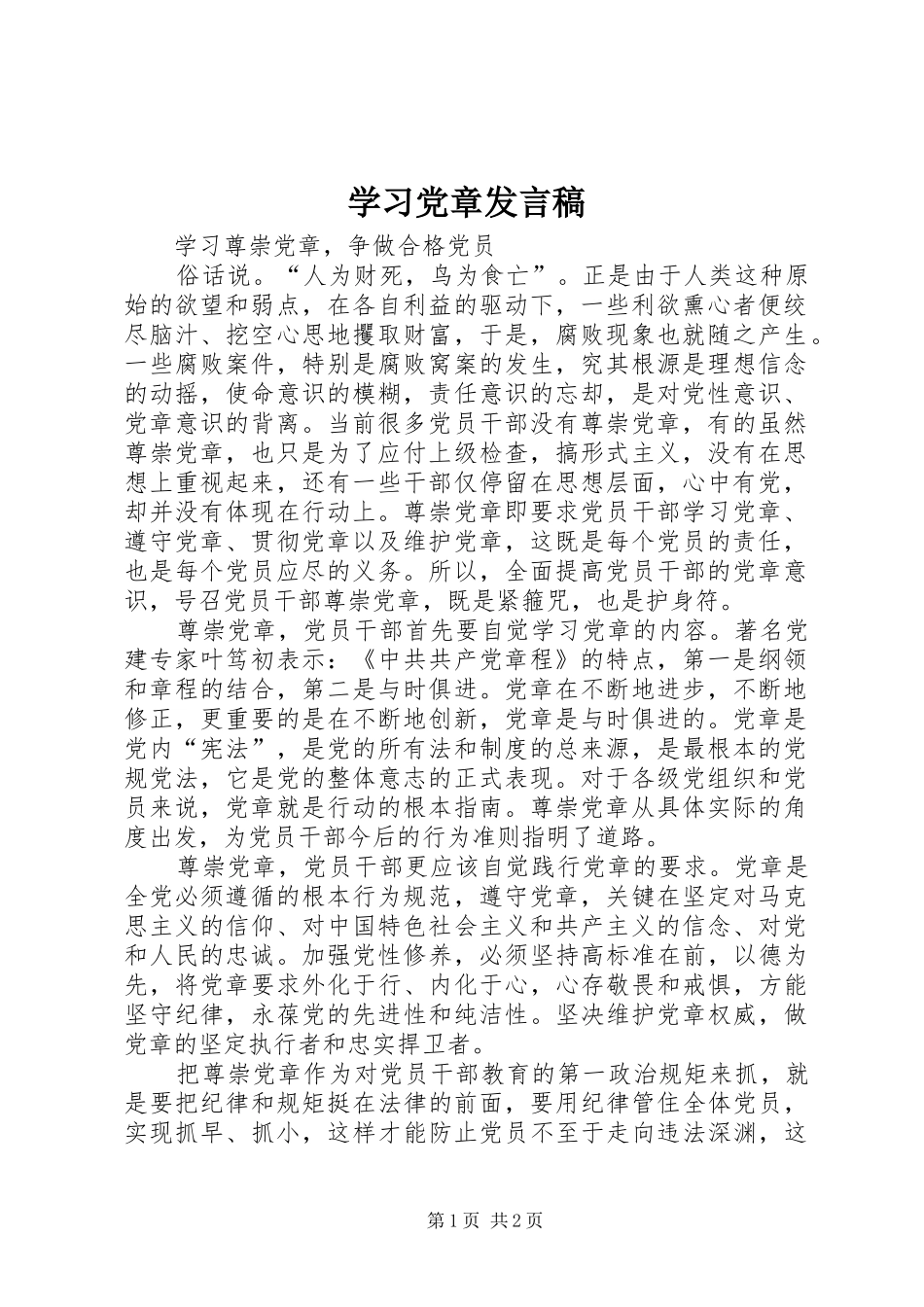 2024年学习党章讲话稿_第1页