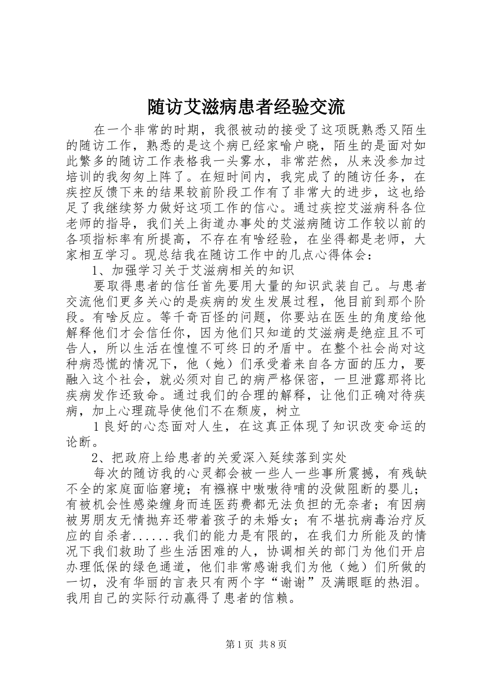 2024年随访艾滋病患者经验交流_第1页