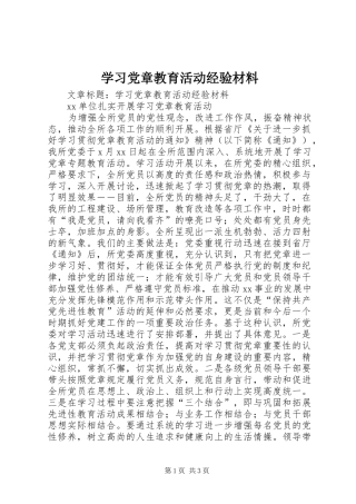 2024年学习党章教育活动经验材料