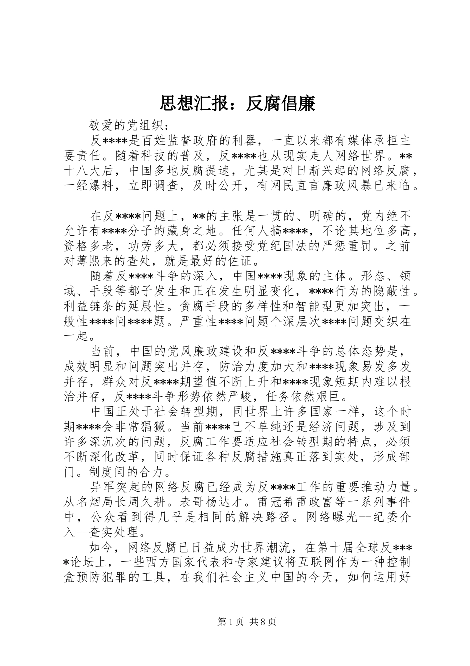 2024年思想汇报反腐倡廉_第1页