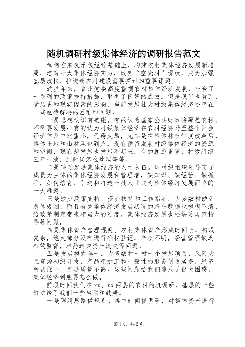 2024年随机调研村级集体经济的调研报告范文_第1页