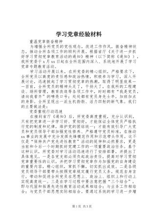 2024年学习党章经验材料