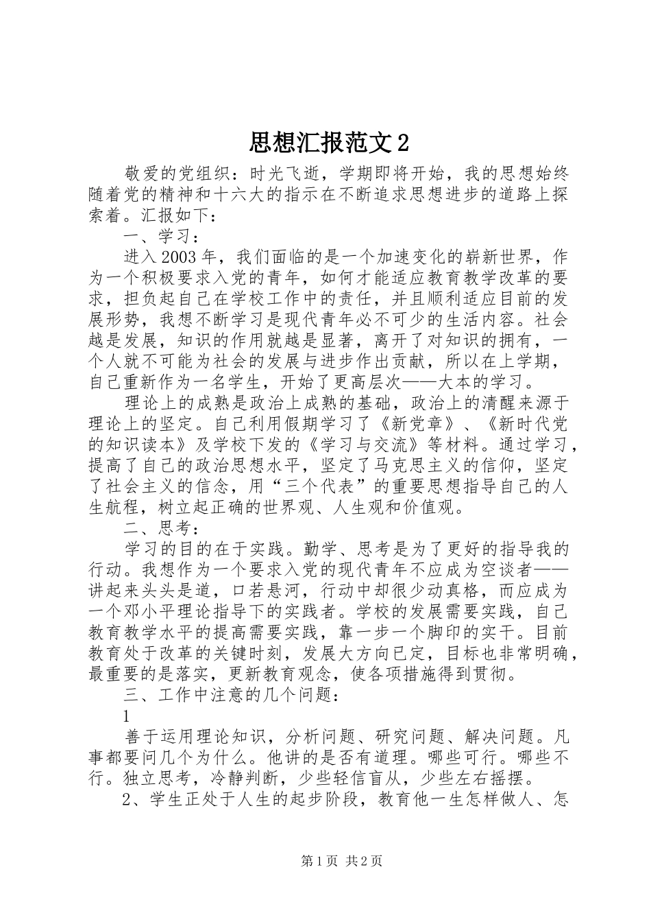 2024年思想汇报范文_第1页