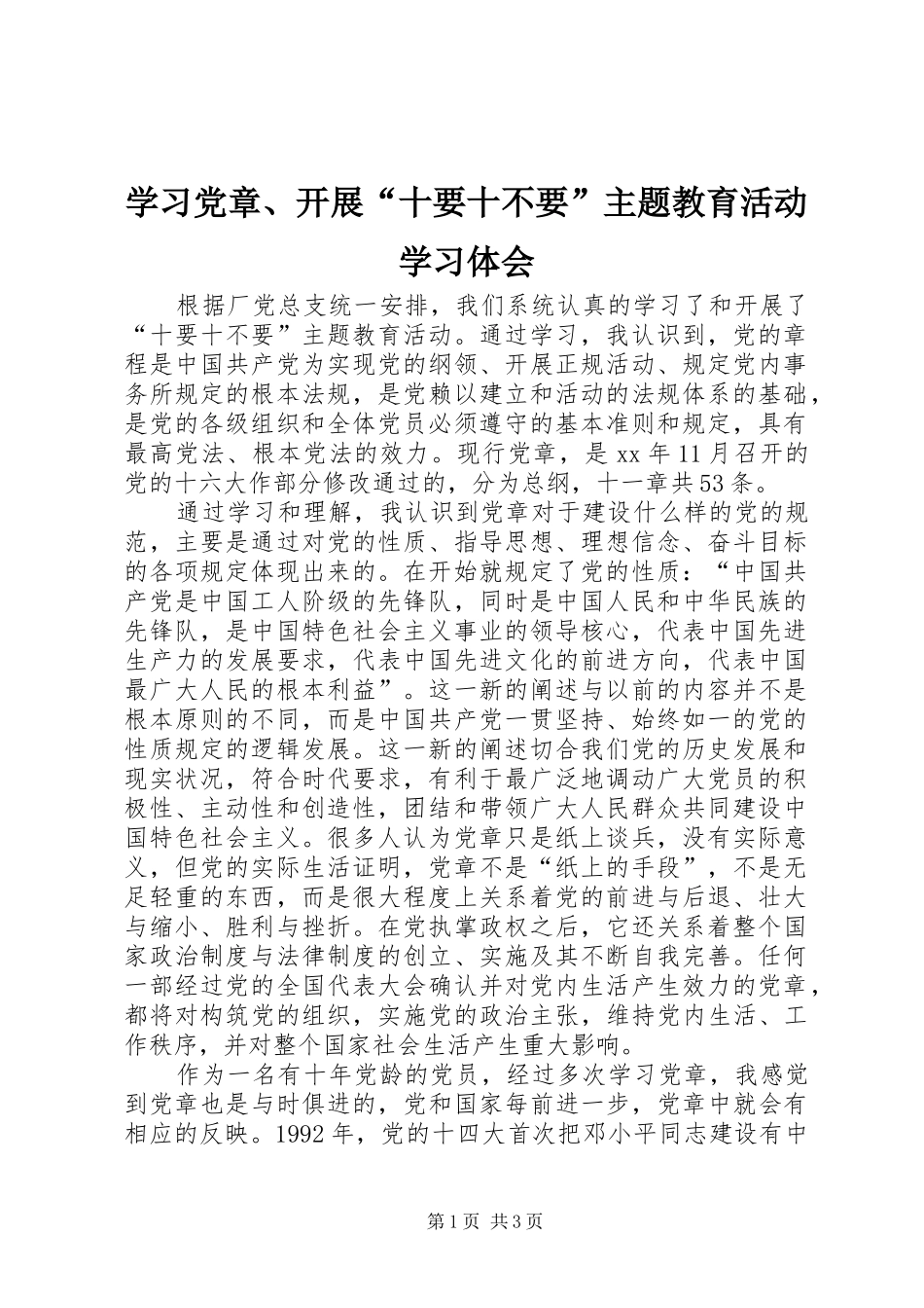 2024年学习党章开展十要十不要主题教育活动学习体会_第1页