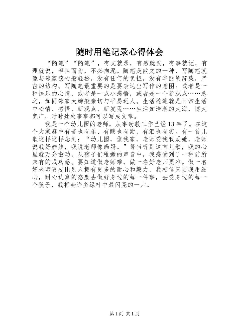 2024年随时用笔记录心得体会_第1页