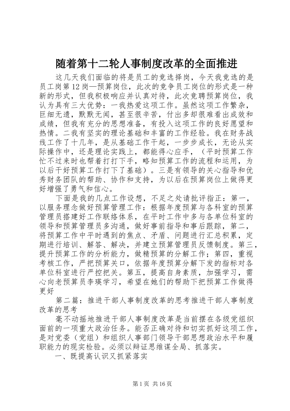 2024年随着第十二轮人事制度改革的全面推进_第1页