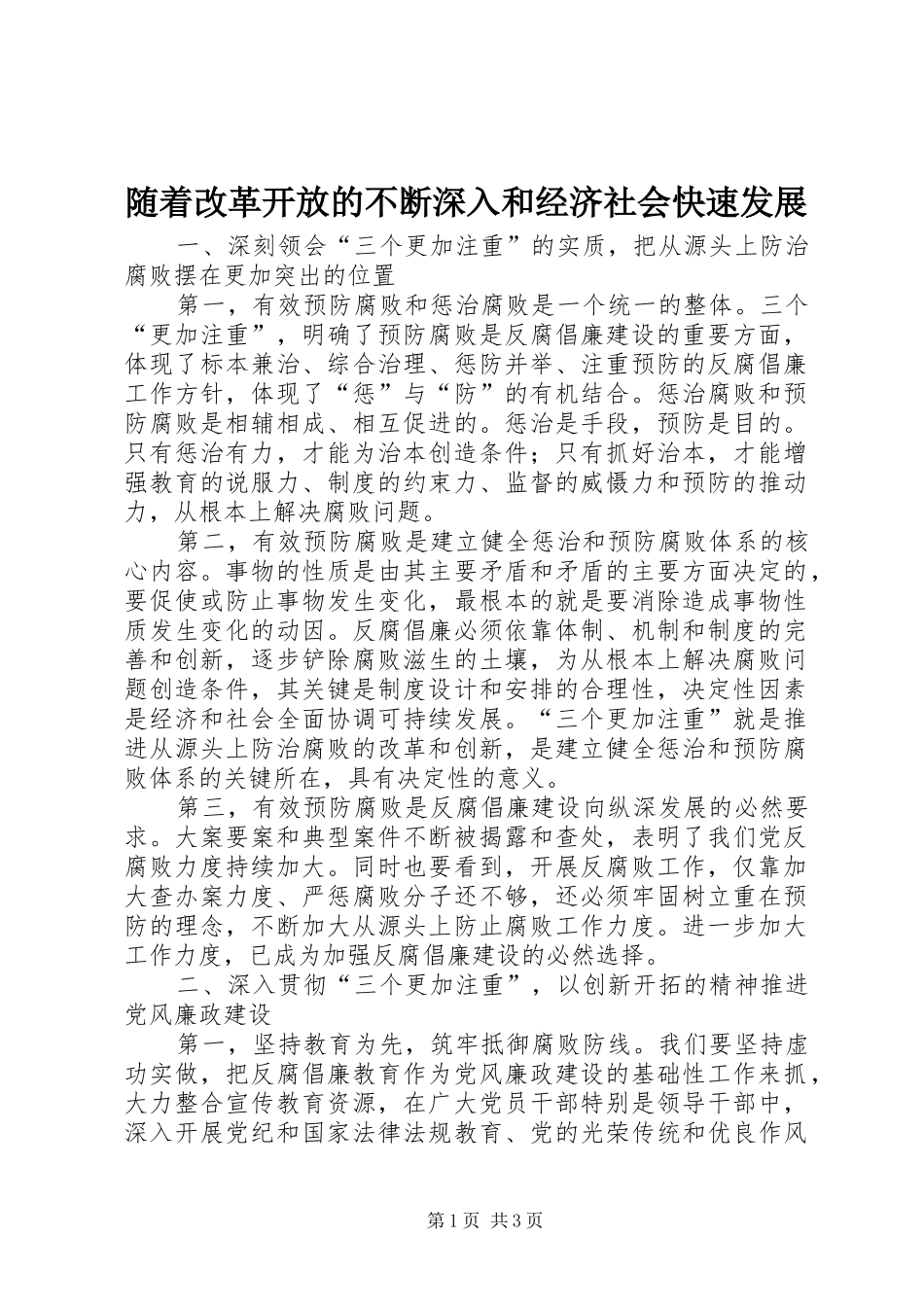 2024年随着改革开放的不断深入和经济社会快速发展_第1页