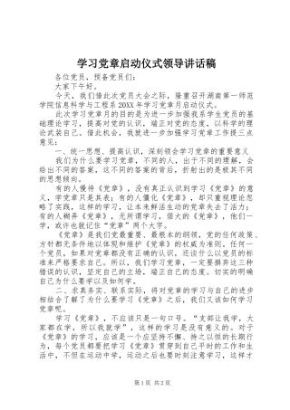 2024年学习党章启动仪式领导致辞稿