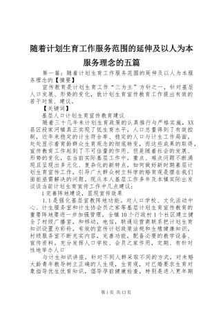 2024年随着计划生育工作服务范围的延伸及以人为本服务理念的五篇