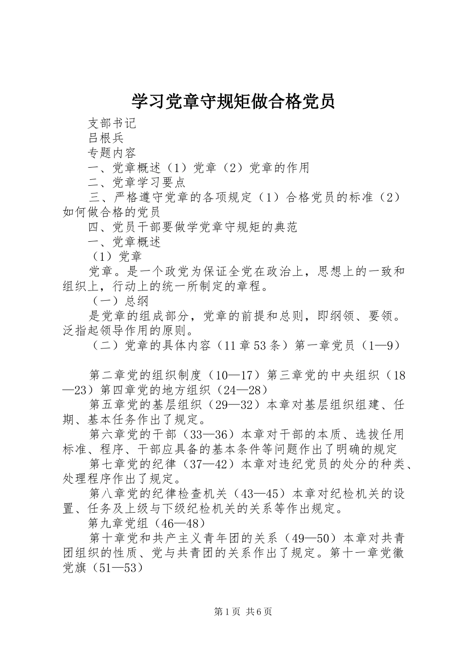 2024年学习党章守规矩做合格党员_第1页