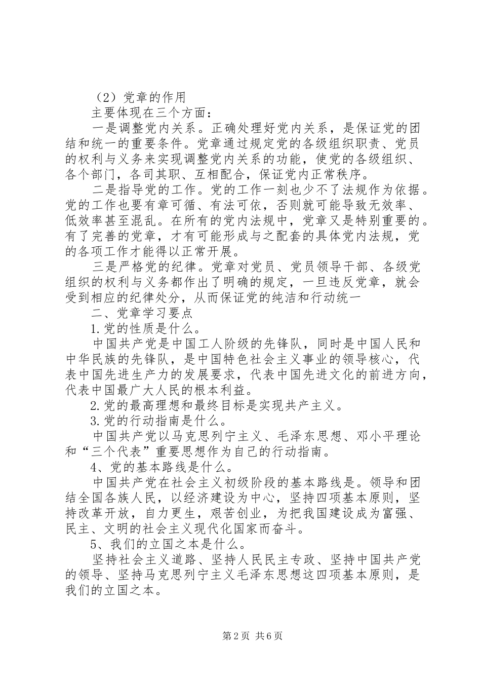 2024年学习党章守规矩做合格党员_第2页