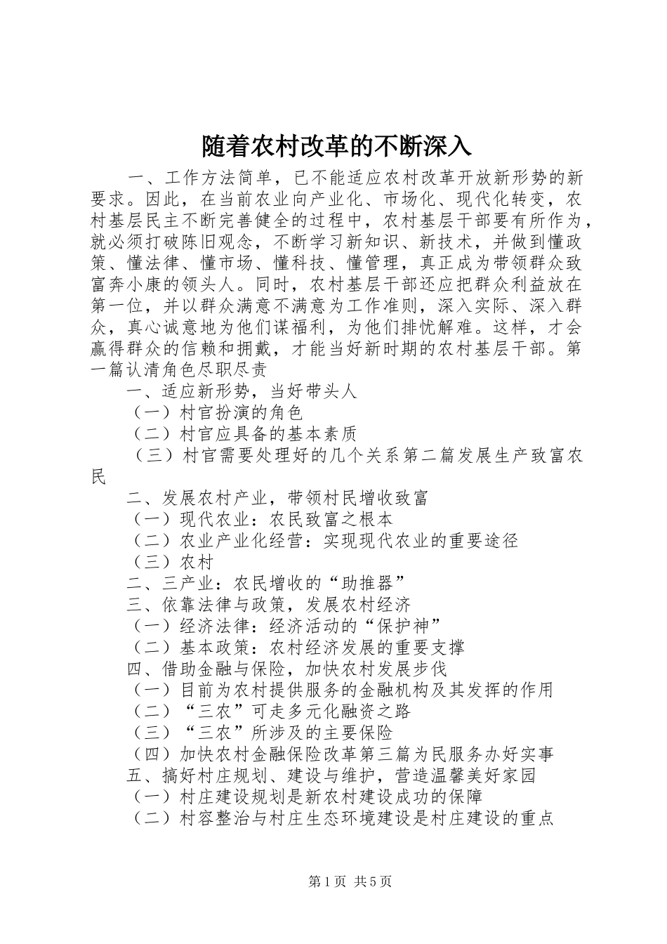 2024年随着农村改革的不断深入_第1页