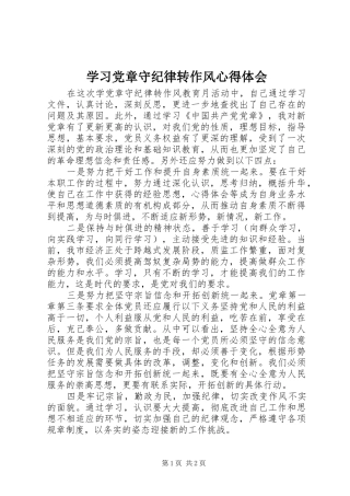 2024年学习党章守纪律转作风心得体会