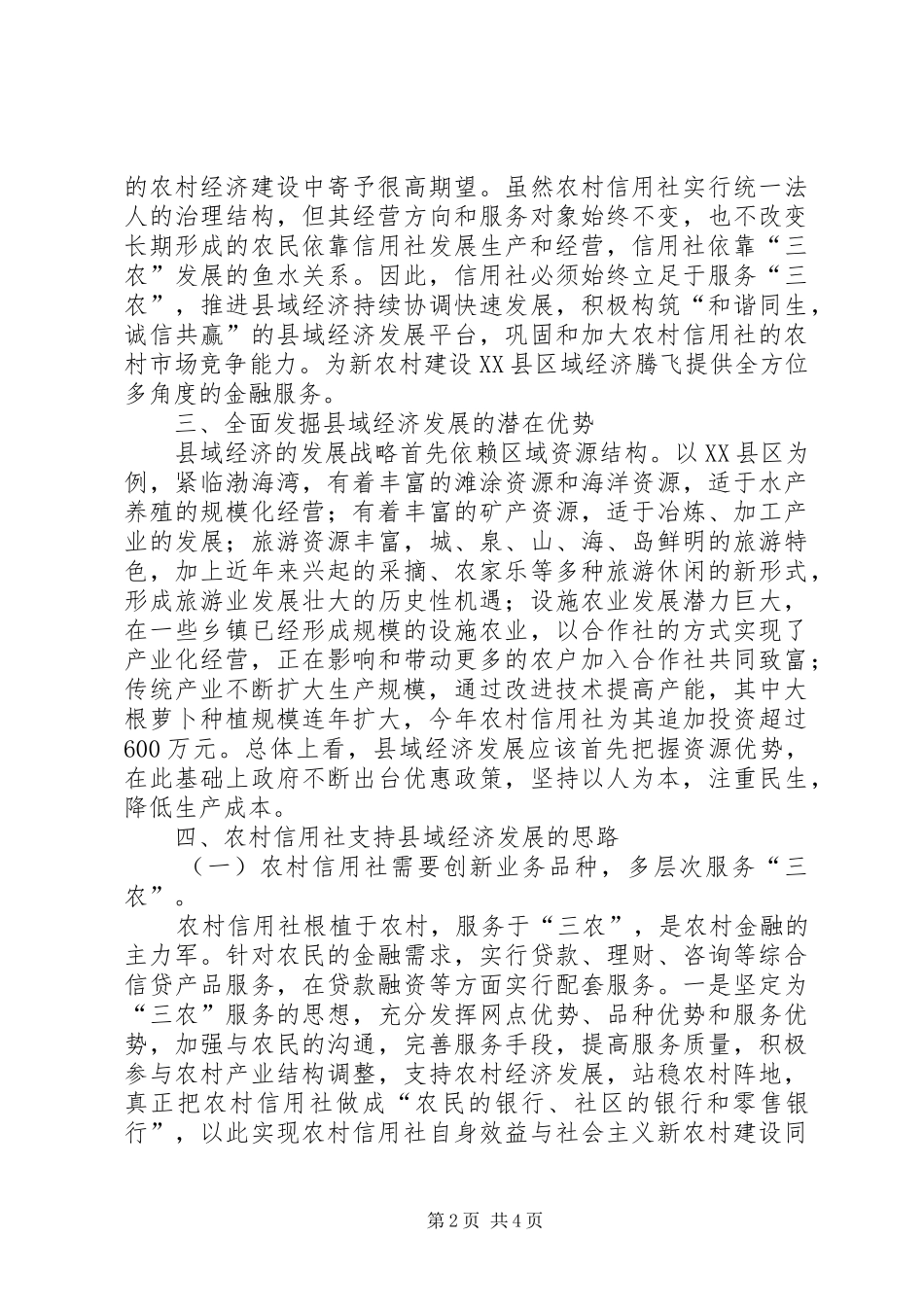 2024年随着农村金融体制改革的不断深入_第2页