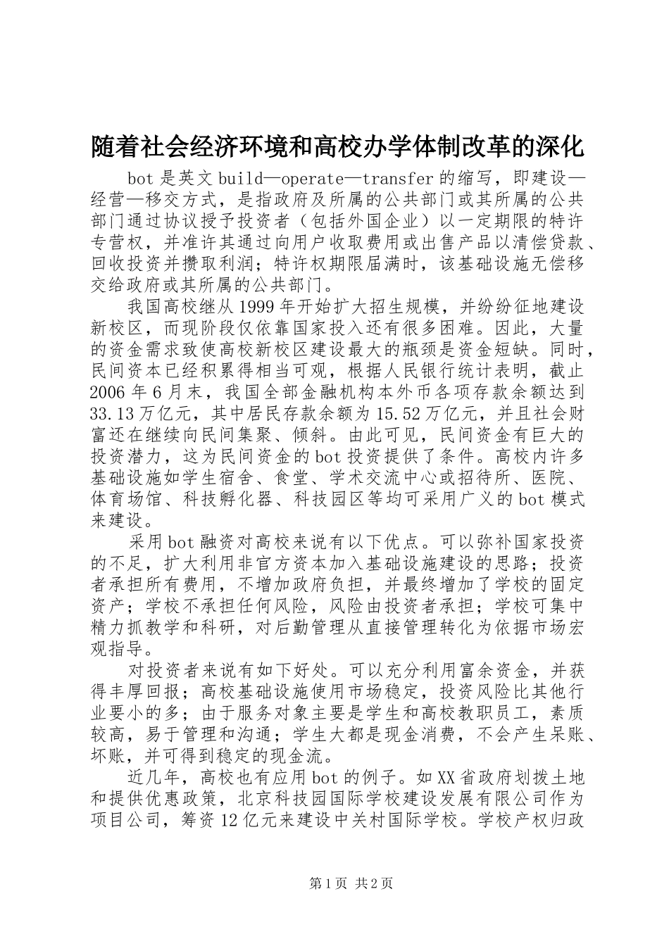 2024年随着社会经济环境和高校办学体制改革的深化_第1页