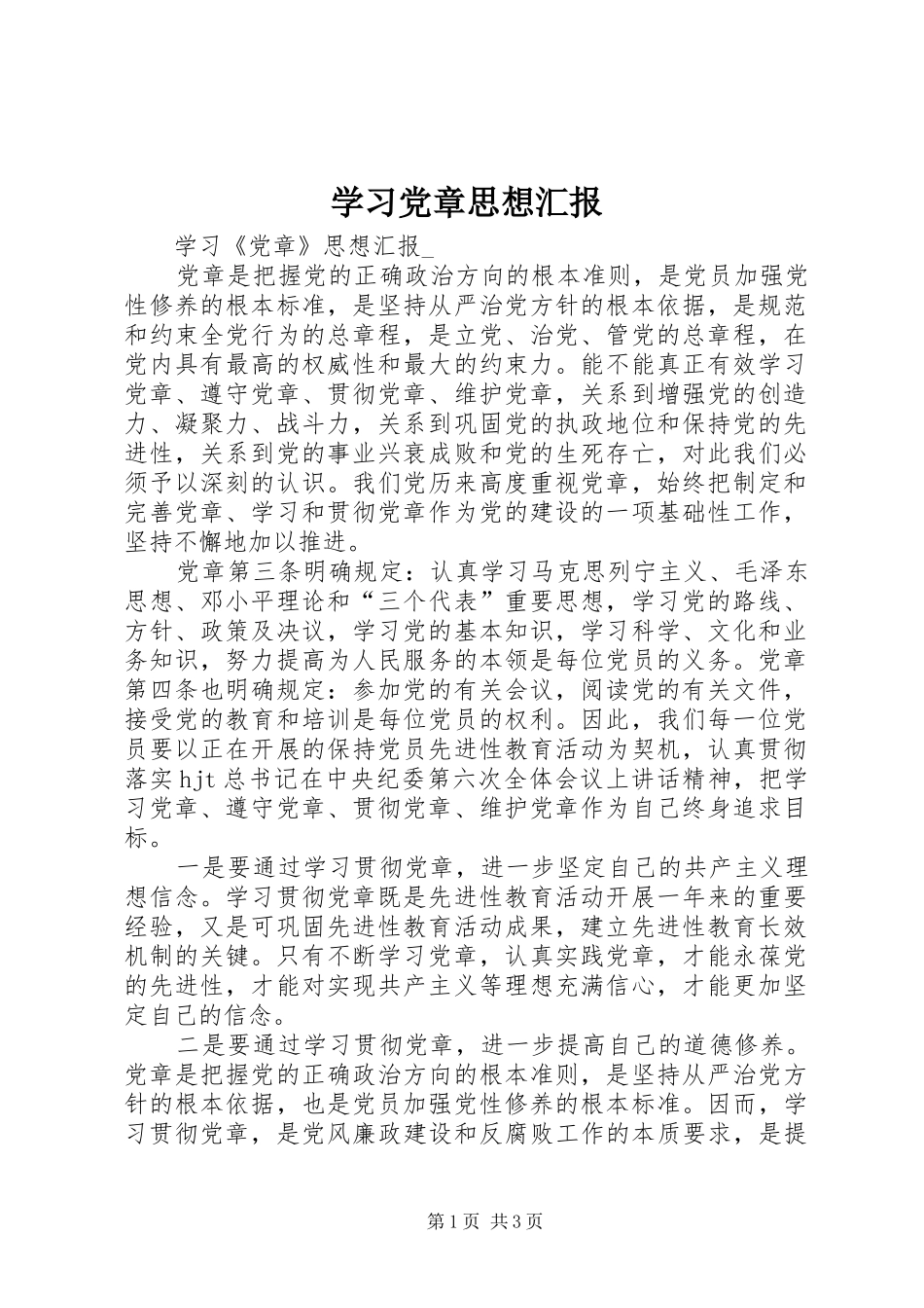 2024年学习党章思想汇报_第1页