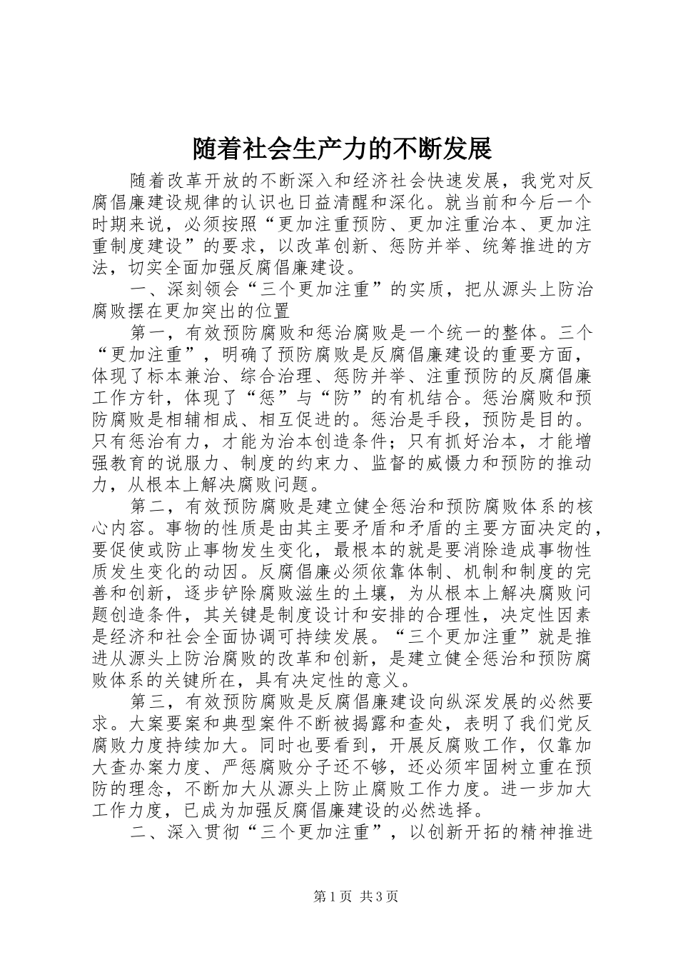 2024年随着社会生产力的不断发展_第1页