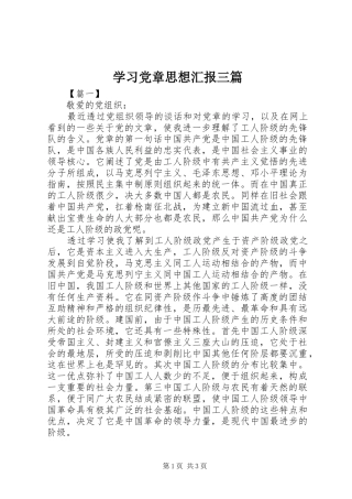 2024年学习党章思想汇报三篇