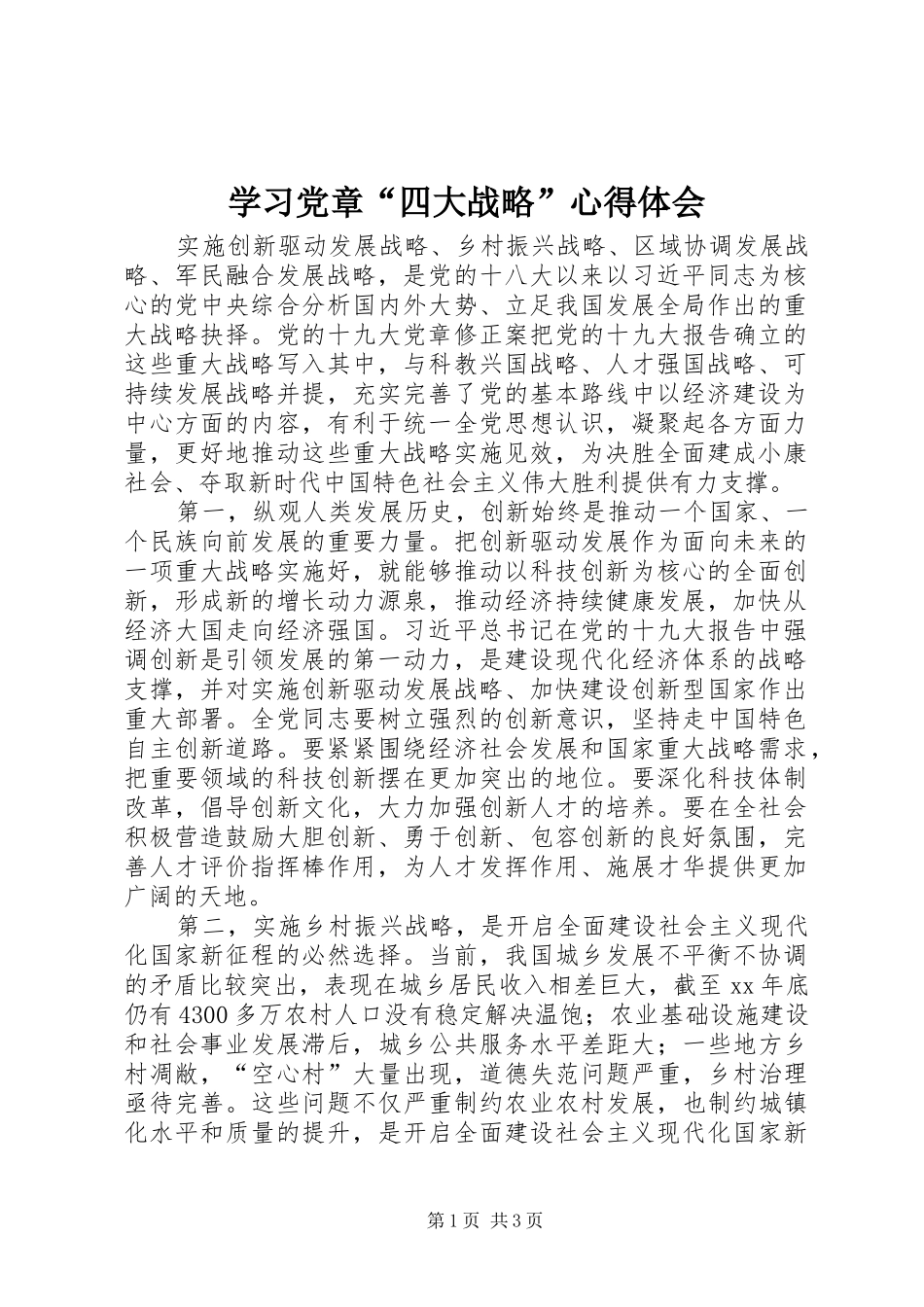 2024年学习党章四大战略心得体会_第1页