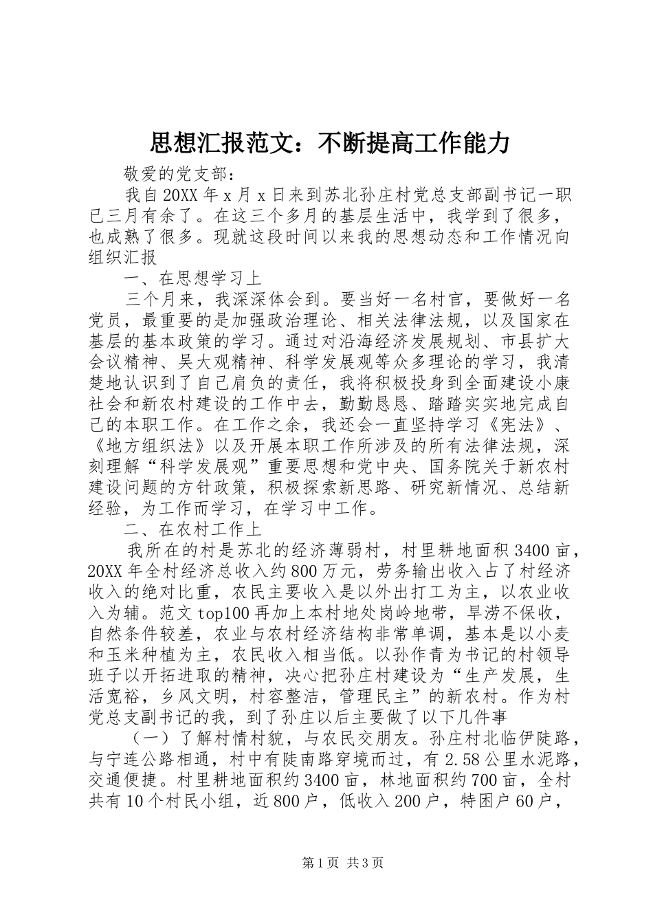 2024年思想汇报范文不断提高工作能力_第1页