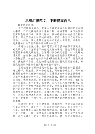 2024年思想汇报范文不断提高自己