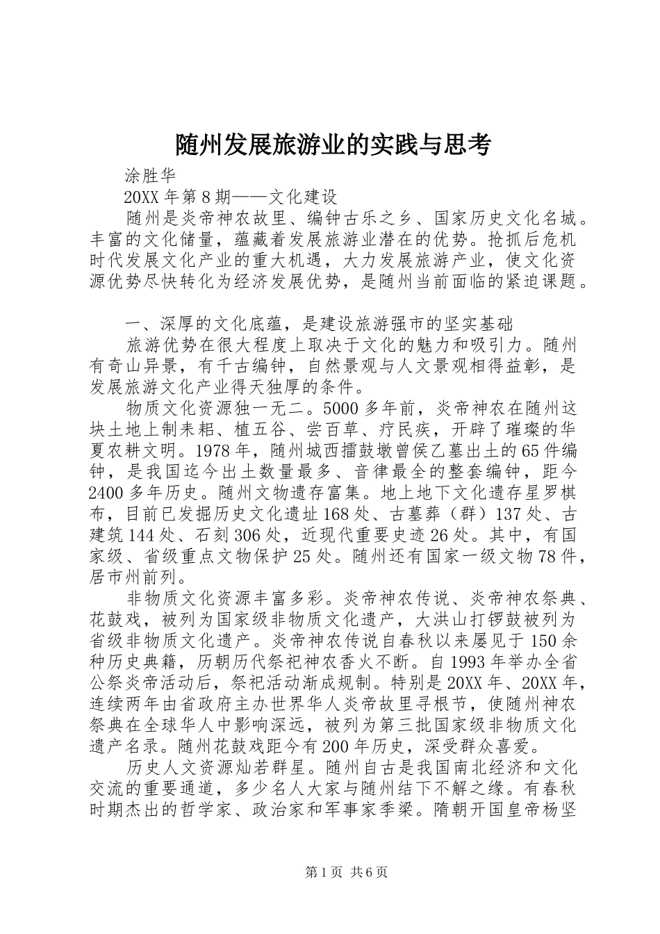 2024年随州发展旅游业的实践与思考_第1页