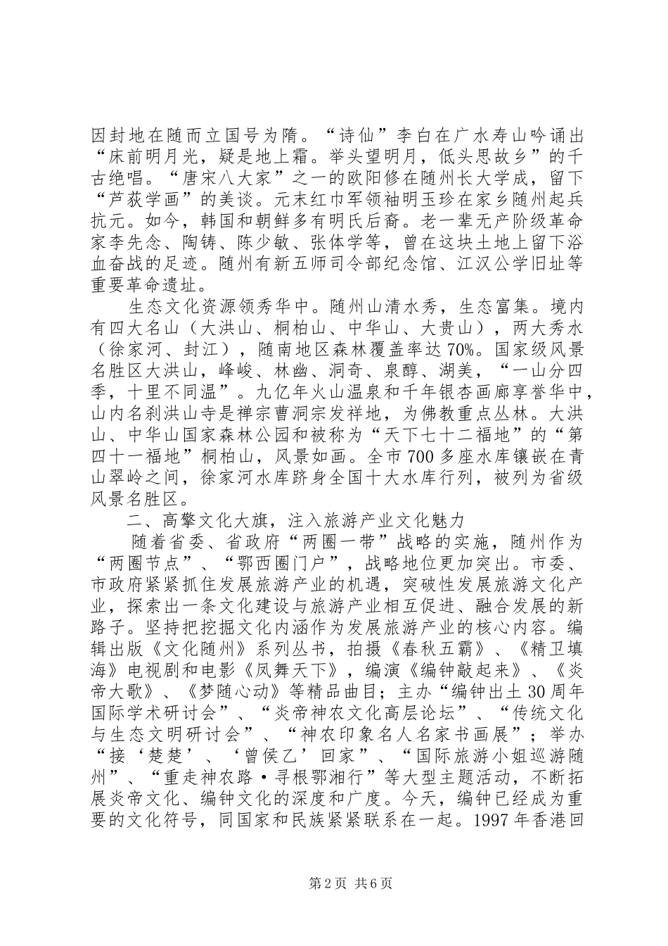 2024年随州发展旅游业的实践与思考_第2页