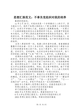 2024年思想汇报范文不辜负党组织对我的培养