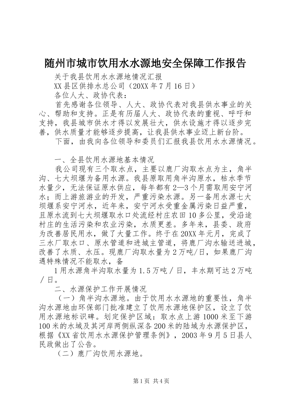 2024年随州市城市饮用水水源地安全保障工作报告_第1页