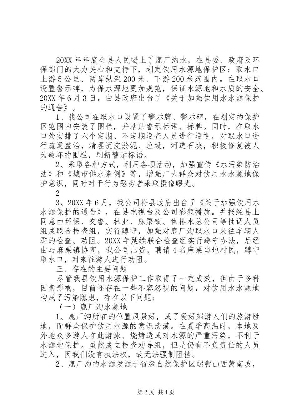 2024年随州市城市饮用水水源地安全保障工作报告_第2页