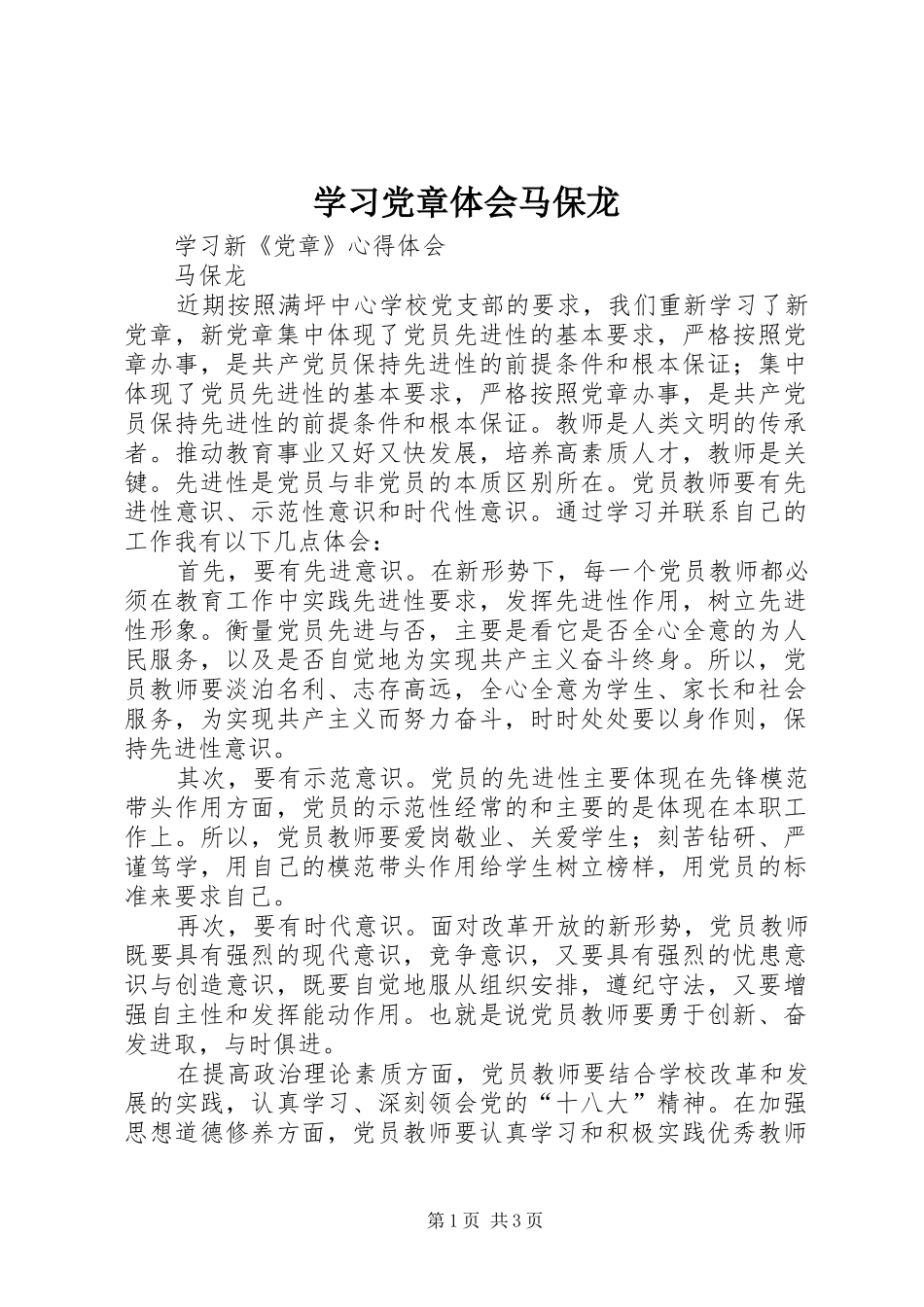 2024年学习党章体会马保龙_第1页