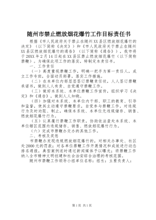 2024年随州市禁止燃放烟花爆竹工作目标责任书