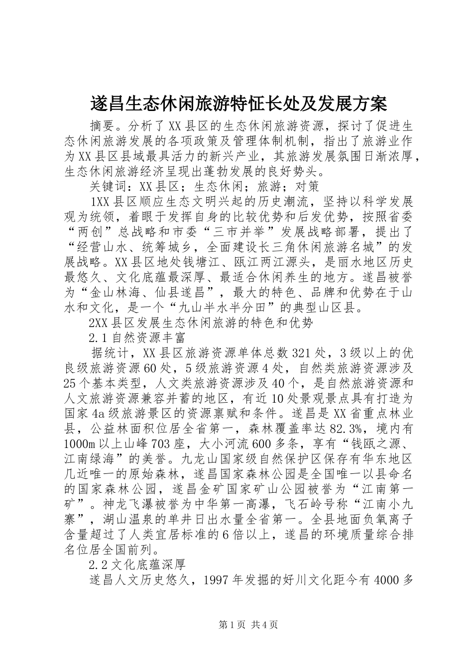 2024年遂昌生态休闲旅游特怔长处及发展方案_第1页