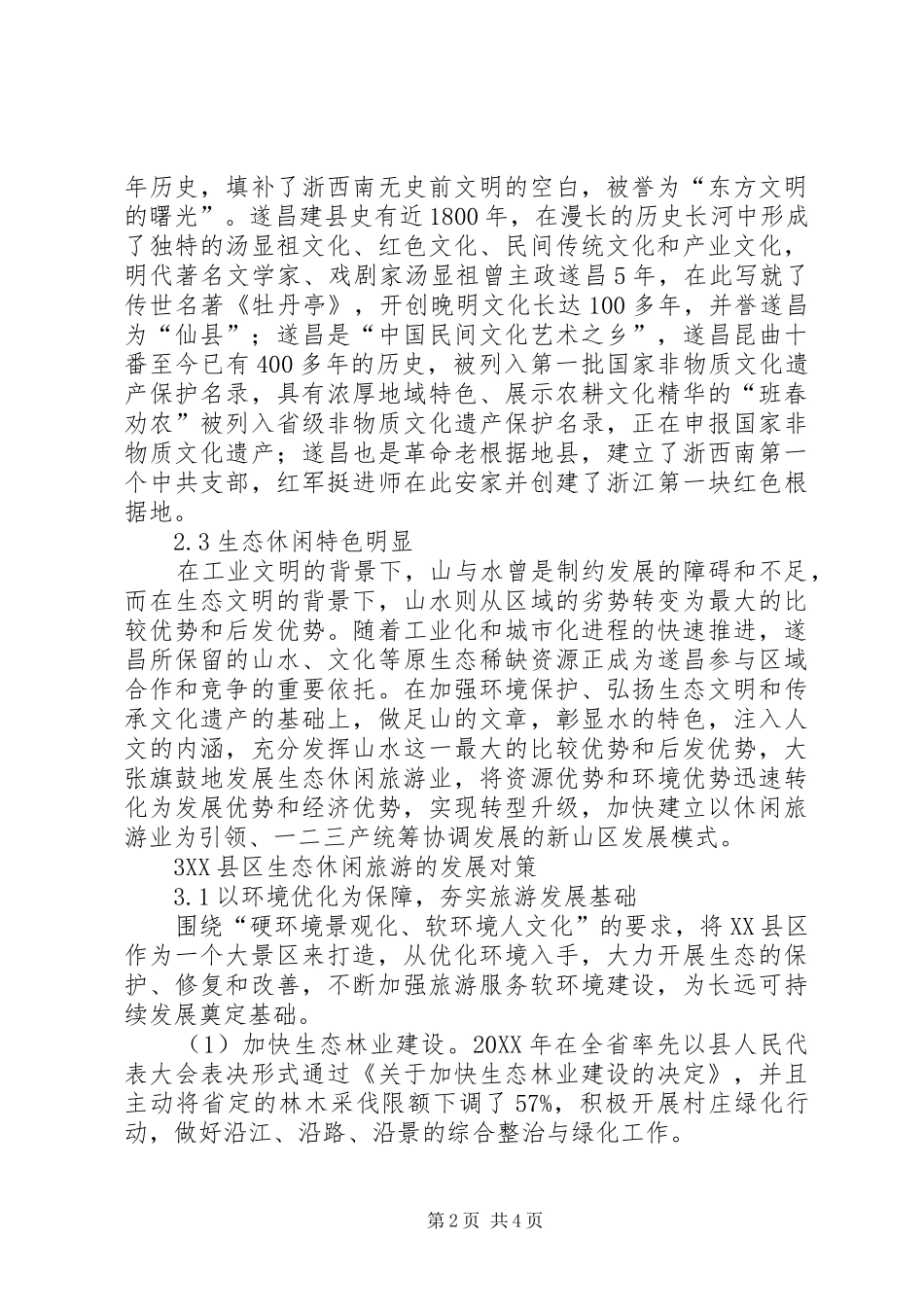 2024年遂昌生态休闲旅游特怔长处及发展方案_第2页