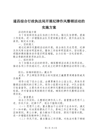 2024年遂昌综合行政执法局开展纪律作风整顿活动的实施方案