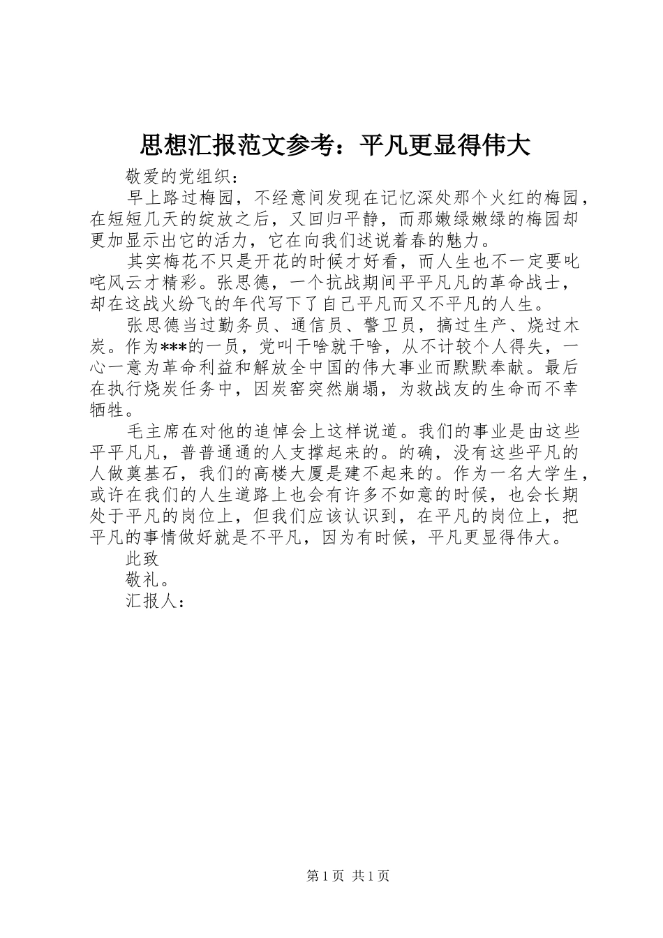 2024年思想汇报范文参考平凡更显得伟大_第1页