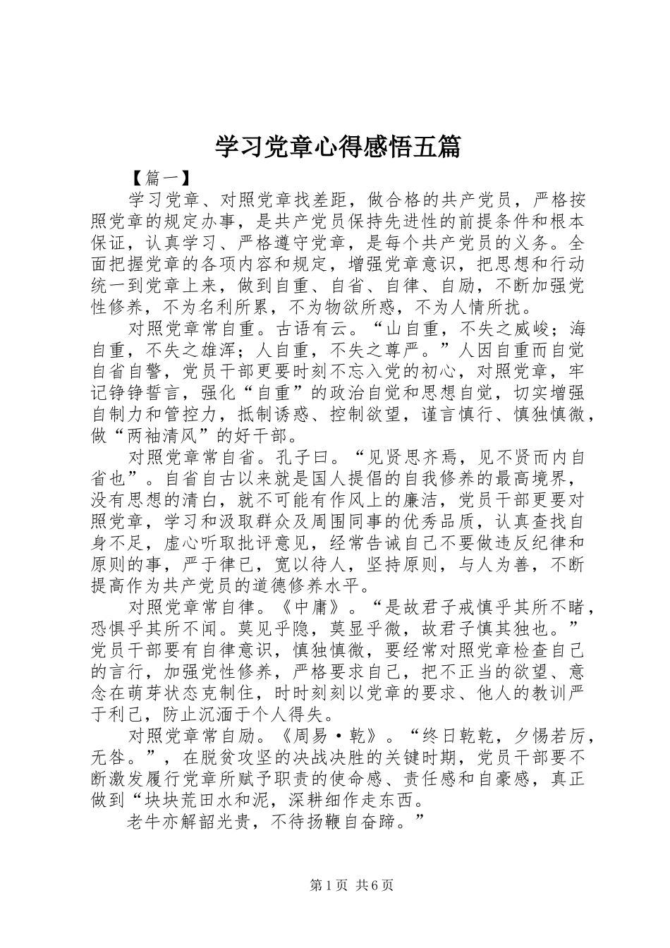 2024年学习党章心得感悟五篇_第1页