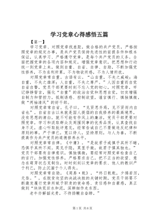 2024年学习党章心得感悟五篇