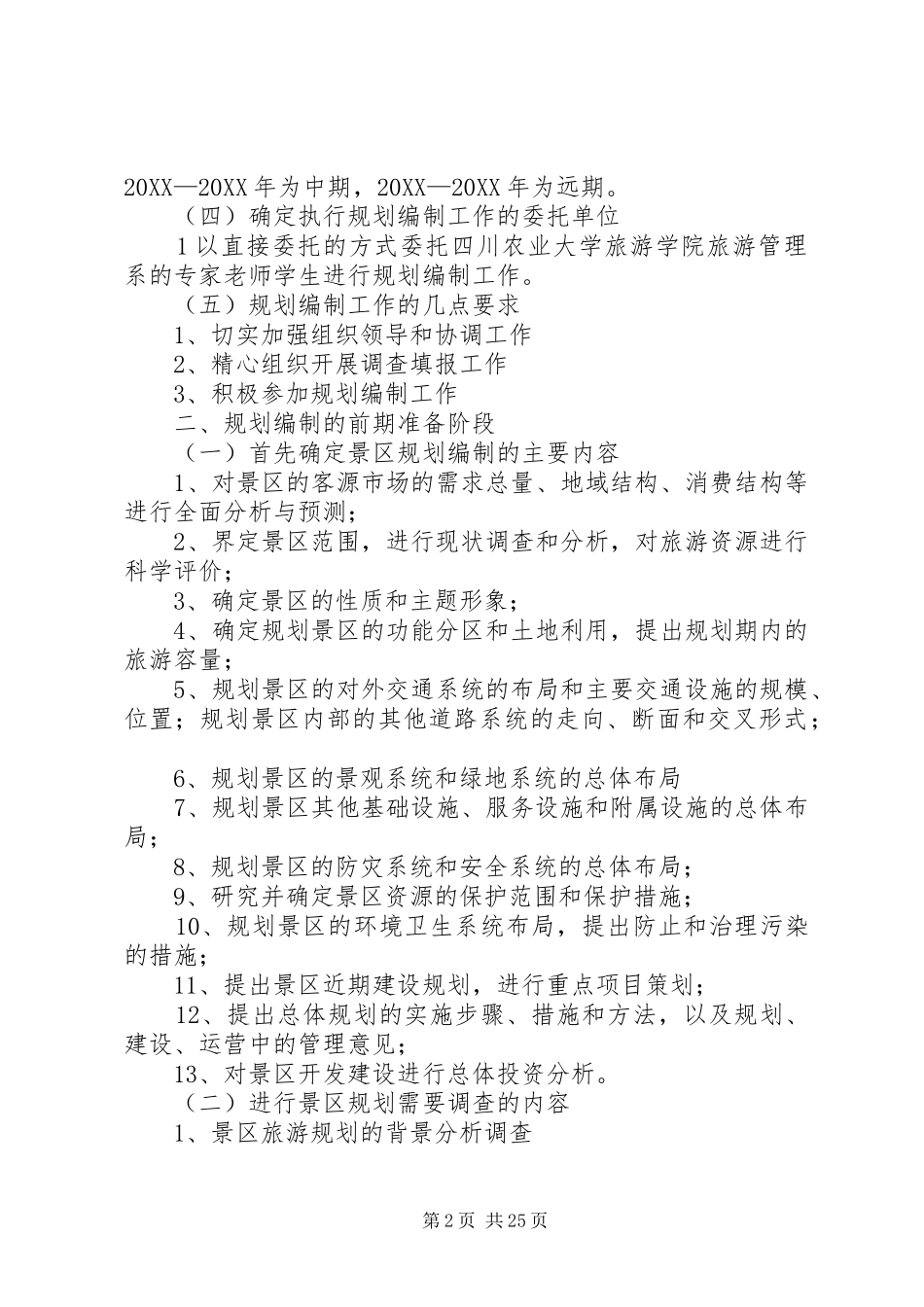 2024年遂宁灵泉寺风景区旅游总体规划编制提纲_第2页